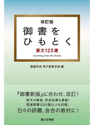 cover image of 御書をひもとく：要文123選　改訂版